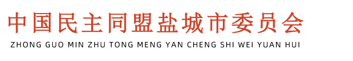 中国民主同盟盐城市委员会主办