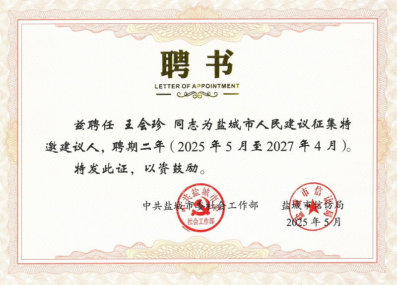 喜讯！民盟盐城幼专总支王会珍、孙曙、孔令玉受聘为盐城市人民建议征集特邀建议人