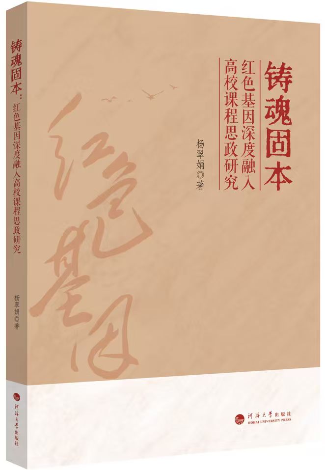 盟员杨翠娟专著《铸魂固本：红色基因深度融入高校课程思政研究》正式出版
